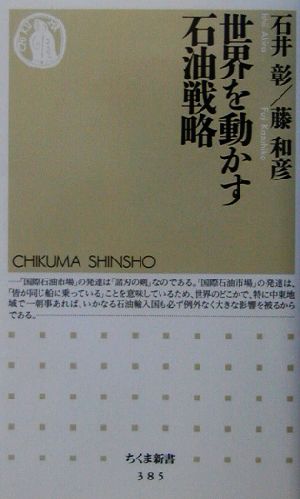 世界を動かす石油戦略 (ちくま新書 385) [Jan 01， 2003] 石井 彰; 藤 和彦