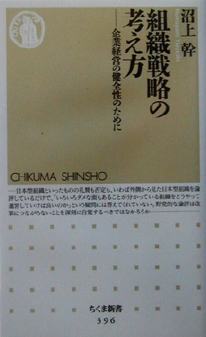 組織戦略の考え方: 企業経営の健全性のために (ちくま新書 396) [新書] [Mar 01， 2003] 沼上 幹