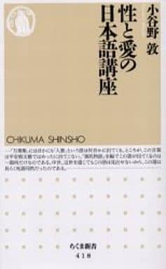 性と愛の日本語講座 (ちくま新書 418) 小谷野 敦