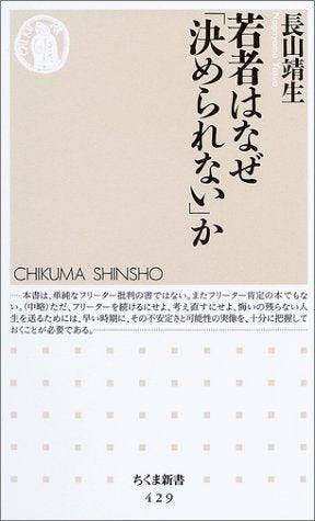 若者はなぜ「決められない」か (ちくま新書 429) [Sep 01， 2003] 長山 靖生