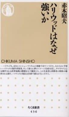 ハリウッドはなぜ強いか (ちくま新書 436) 赤木 昭夫