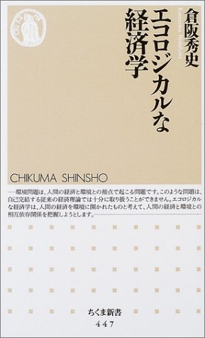 エコロジカルな経済学 (ちくま新書) 倉阪 秀史