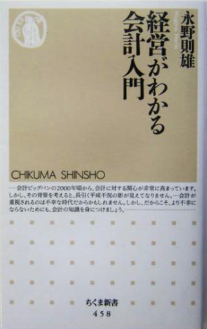 経営がわかる会計入門 (ちくま新書) 永野 則雄
