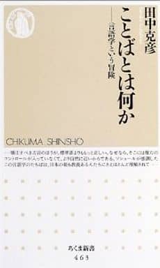 ことばとは何か (ちくま新書) 田中 克彦