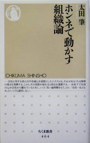 ホンネで動かす組織論 (ちくま新書) 太田 肇