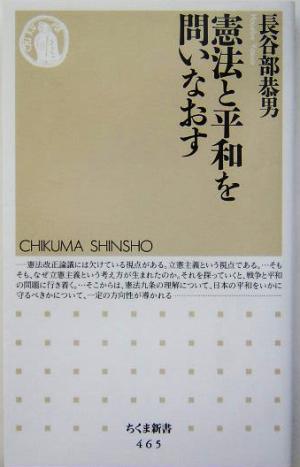 憲法と平和を問いなおす [新書] [Apr 07， 2004] 長谷部 恭男