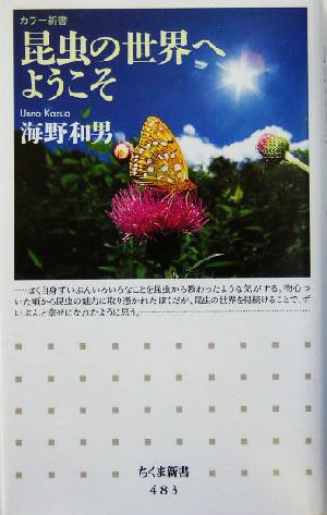 昆虫の世界へようこそ (ちくま新書) 海野和男