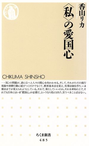 <私>の愛国心 (ちくま新書) 香山 リカ
