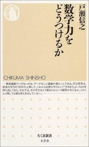 数学力をどうつけるか (ちくま新書) [Sep 07， 2004] 戸瀬 信之