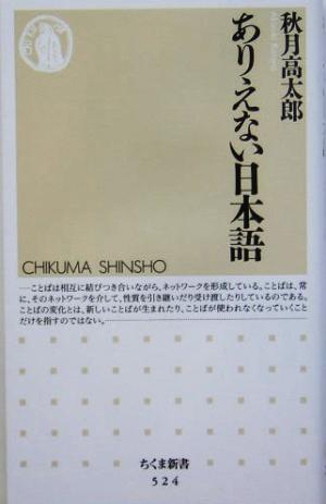 ありえない日本語 (ちくま新書) [Mar 08， 2005] 秋月 高太郎