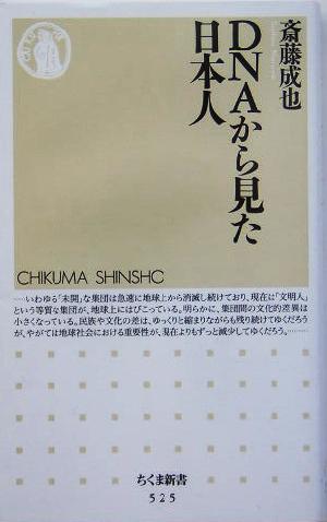 DNAから見た日本人 (ちくま新書 525) 斎藤 成也