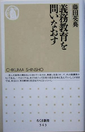 義務教育を問いなおす (ちくま新書 (543)) [Jul 06， 2005] 藤田 英典