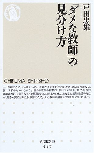 「ダメな教師」の見分け方 ちくま新書 (547) [Jul 06， 2005] 戸田 忠雄