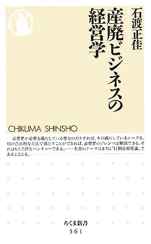 産廃ビジネスの経営学 (ちくま新書) 石渡 正佳