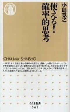 使える!確率的思考 (ちくま新書 565) [新書] 小島 寛之