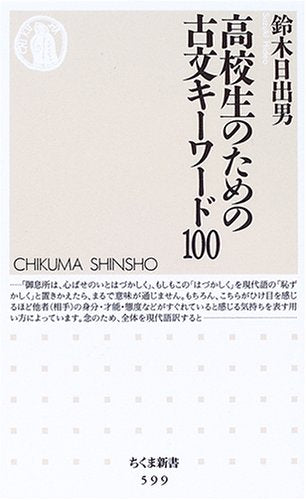 高校生のための古文キ-ワ-ド100 (ちくま新書 599) [新書] 鈴木 日出男