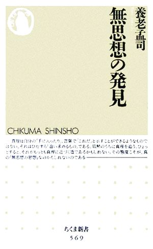 無思想の発見 (ちくま新書) [新書] 養老 孟司