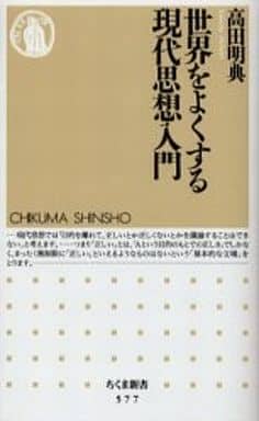 世界をよくする現代思想入門 (ちくま新書 577) 高田 明典