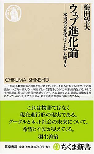 ウェブ進化論 本当の大変化はこれから始まる (ちくま新書 582) [新書] [Feb 07， 2006] 梅田 望夫