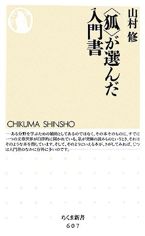 〈狐〉が選んだ入門書 (ちくま新書 607) 山村 修