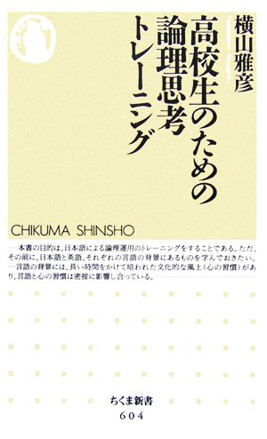 高校生のための論理思考トレ-ニング (ちくま新書 604) [新書] [Jun 01， 2006] 横山 雅彦