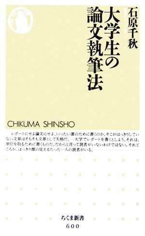 大学生の論文執筆法 (ちくま新書 600) [新書] [Jun 01， 2006] 石原 千秋