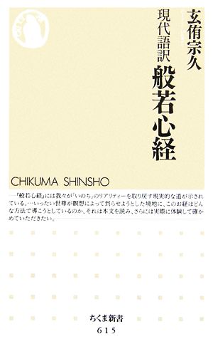 現代語訳般若心経 (ちくま新書 615) [新書] 玄侑 宗久