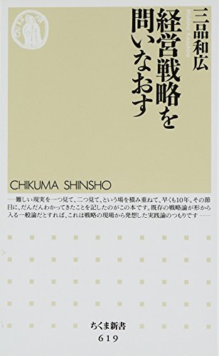 経営戦略を問いなおす (ちくま新書 619) [新書] 三品 和広