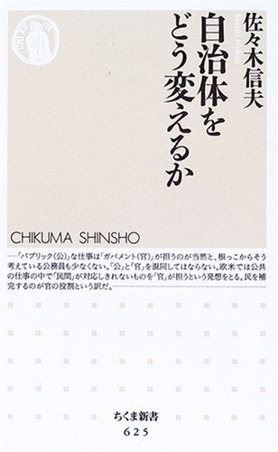 自治体をどう変えるか (ちくま新書 625) [新書] [Oct 04， 2006] 佐々木 信夫