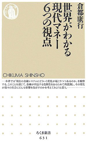 世界がわかる現代マネー6つの視点 (ちくま新書 631) [Dec 01， 2006] 倉都 康行