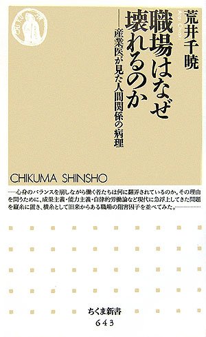 職場はなぜ壊れるのか: 産業医が見た人間関係の病理 (ちくま新書 643) [Feb 01， 2007] 荒井 千暁