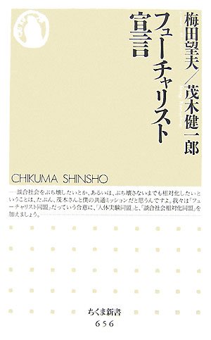 フューチャリスト宣言 (ちくま新書 656) [May 08， 2007] 梅田 望夫; 茂木 健一郎