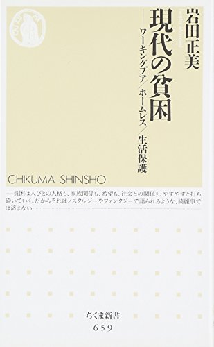 現代の貧困: ワ-キングプア/ホ-ムレス/生活保護 (ちくま新書 659) [新書] 岩田 正美