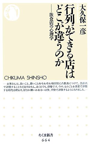 行列ができる店はどこが違うのか: 飲食店の心理学 (ちくま新書 664) 大久保 一彦