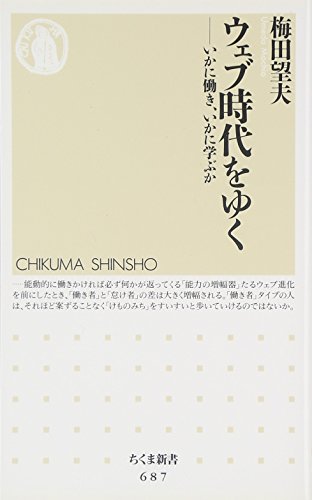 ウェブ時代をゆく ─いかに働き、いかに学ぶか (ちくま新書 687) [新書] [Nov 06， 2007] 梅田 望夫