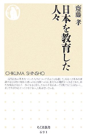 日本を教育した人々 (ちくま新書 691) 齋藤 孝