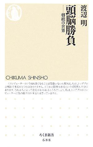 頭脳勝負: 将棋の世界 (ちくま新書 688) [Nov 01， 2007] 渡辺 明