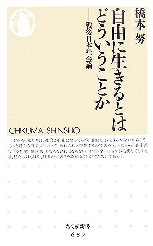 自由に生きるとはどういうことか: 戦後日本社会論 (ちくま新書 689) 橋本 努