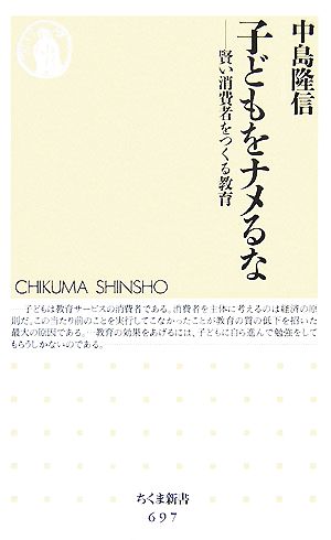 子どもをナメるな: 賢い消費者をつくる教育 (ちくま新書 697) 中島 隆信