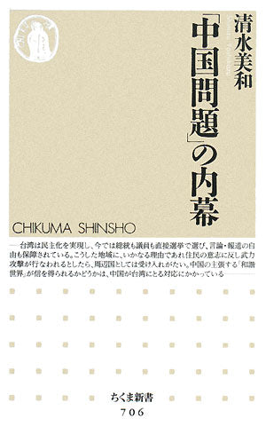 「中国問題」の内幕 (ちくま新書 706) 清水 美和