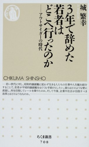 3年で辞めた若者はどこへ行ったのか: アウトサイダーの時代 (ちくま新書 708) [新書] [Mar 01， 2008] 城 繁幸
