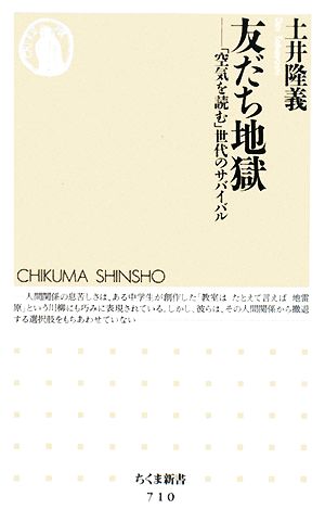 友だち地獄 (ちくま新書) [新書] [Mar 06， 2008] 土井 隆義