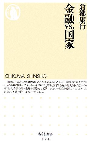 金融vs.国家 (ちくま新書 724) 倉都 康行