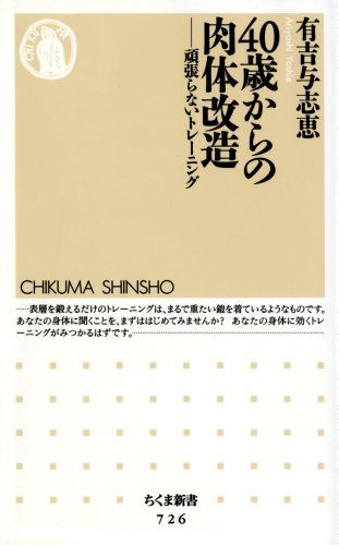 40歳からの肉体改造: 頑張らないトレーニング (ちくま新書 726) [新書] [Jun 01， 2008] 有吉 与志恵