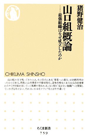 山口組概論: 最強組織はなぜ成立したのか (ちくま新書 759) [新書] 猪野 健治