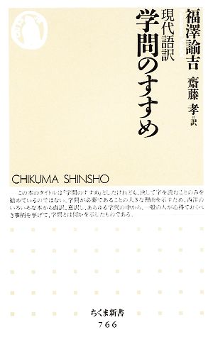 現代語訳 学問のすすめ (ちくま新書) [新書] [Feb 09， 2009] 福澤 諭吉; 斎藤 孝