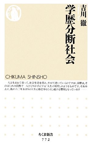 学歴分断社会 (ちくま新書 772) [新書] 吉川 徹