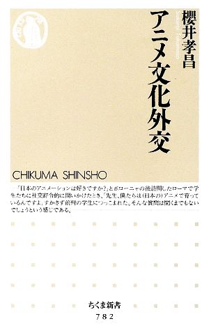 アニメ文化外交 (ちくま新書 782) [新書] 櫻井 孝昌