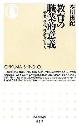 教育の職業的意義: 若者、学校、社会をつなぐ (ちくま新書 817) [新書] [Dec 07， 2009] 本田 由紀