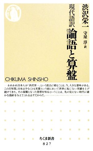 現代語訳 論語と算盤 (ちくま新書) [新書] [Feb 08， 2010] 渋沢 栄一; 守屋 淳